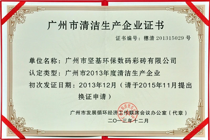 廣州市清潔生(shēng)産企業證書(shū)