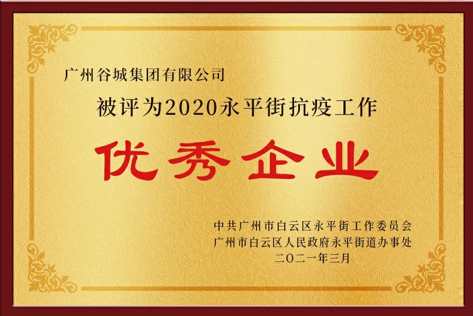 2020永平街抗疫工(gōng)作優秀企業